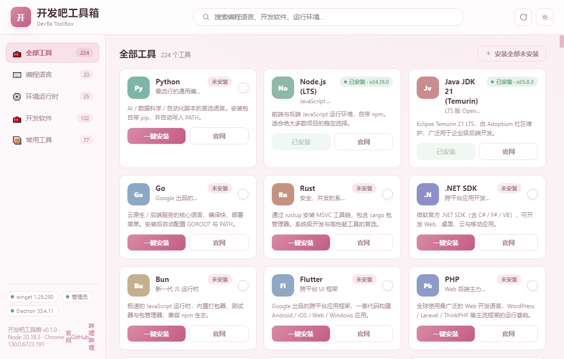 开发吧工具箱主界面截图